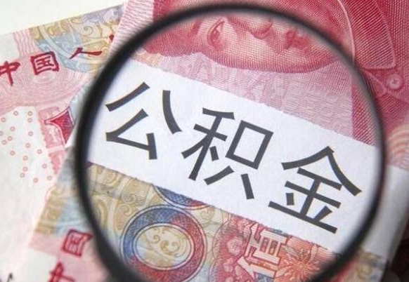 公积金账户出现余额不足-天门公积金代办服务