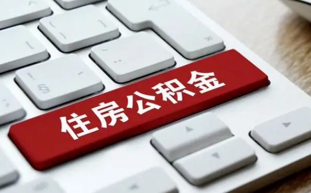 异地办理公积金转移-天门公积金代办平台